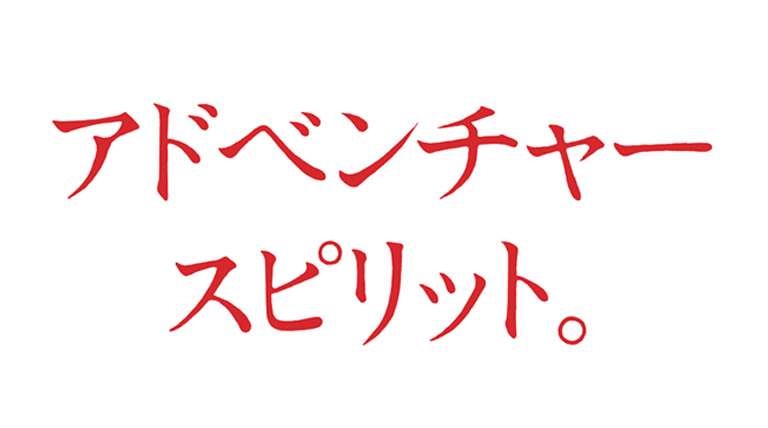 アドベンチャースピリット。